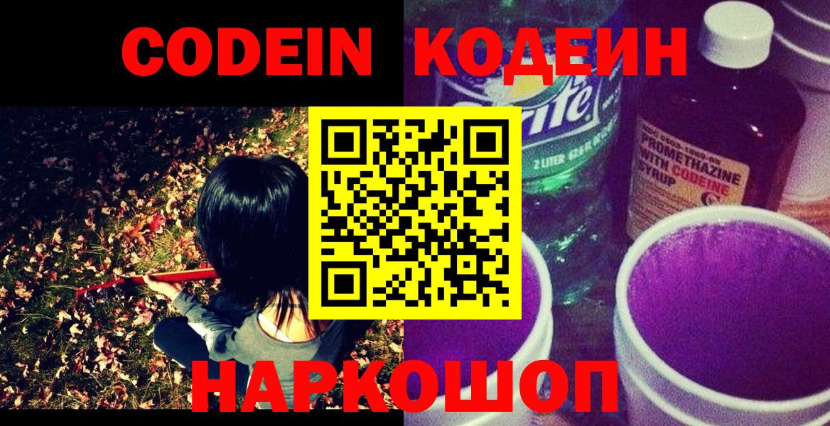 Балашиха  Codein Purple Drank  Кодеиновый сироп Lean Purple Drank  Вход с VPN 